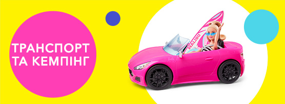 Транспорт та кемпінг Barbie